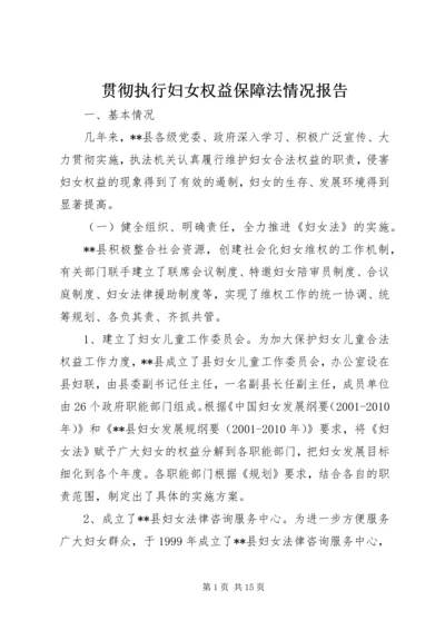 贯彻执行妇女权益保障法情况报告 (3).docx