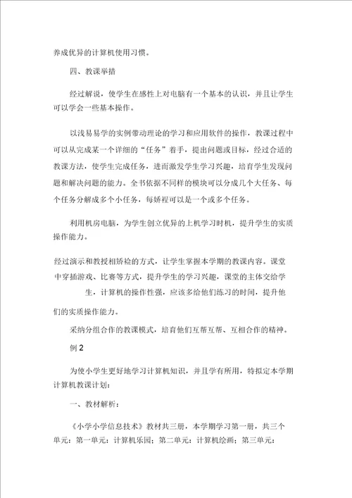 小学小学四年级计算机学习教学计划