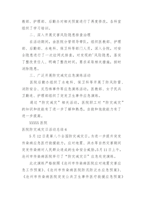 医院防灾减灾日活动总结.docx