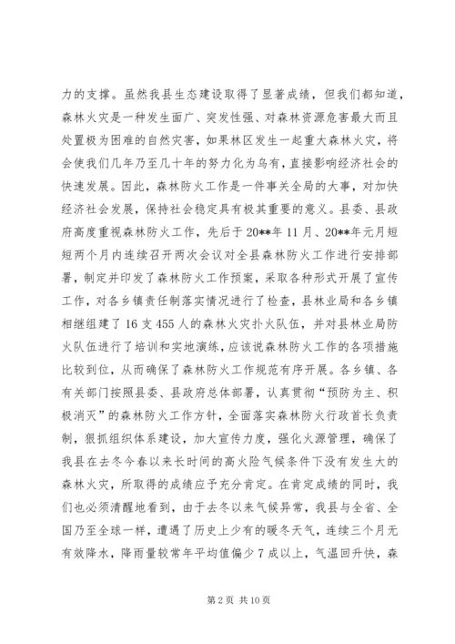 副县长在全县森林防火暨春节期间重点工作会议上的讲话稿.docx