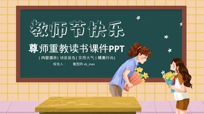 庆祝教师节感恩老师教师节表彰PPT模板