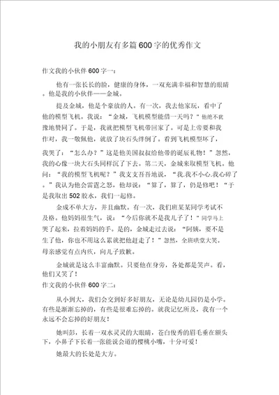 我的小朋友有多篇600字的优秀作文