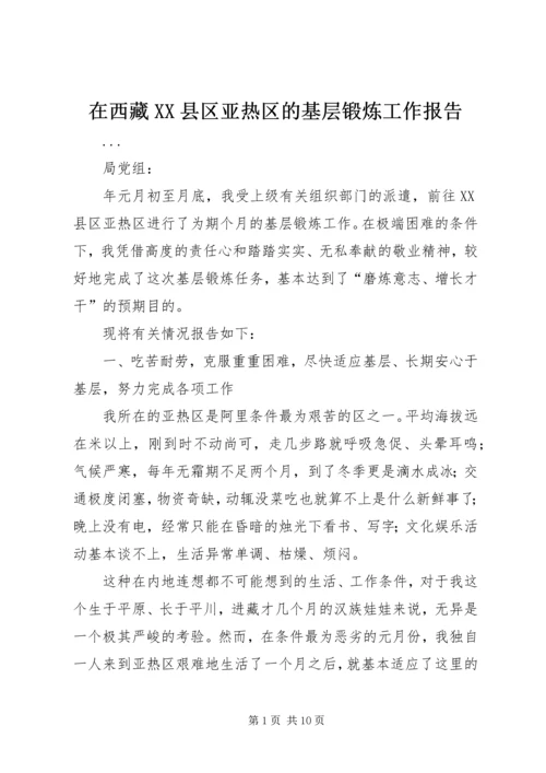 在西藏XX县区亚热区的基层锻炼工作报告 (2).docx