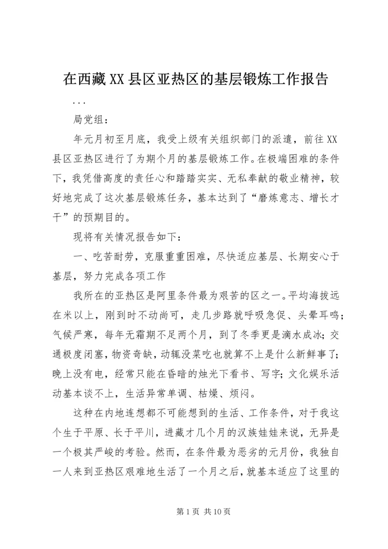 在西藏XX县区亚热区的基层锻炼工作报告 (2).docx