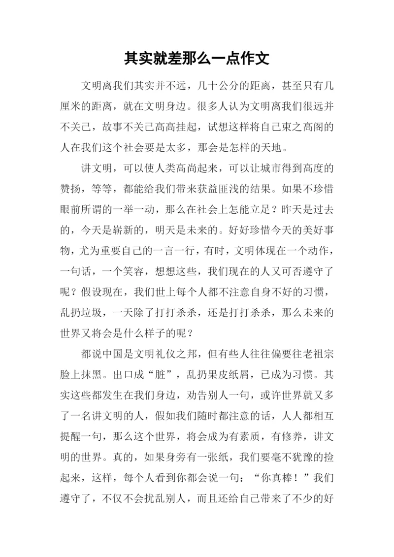 其实就差那么一点作文.docx