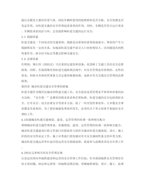 【精编】《安全管理论文》之关于城市轨道交通安全管理的选修结课论文.docx