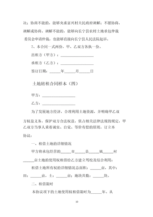 土地转租合同样本范文