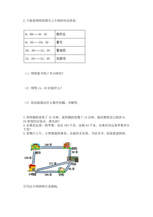 人教版三年级上册数学期中测试卷含答案【巩固】.docx