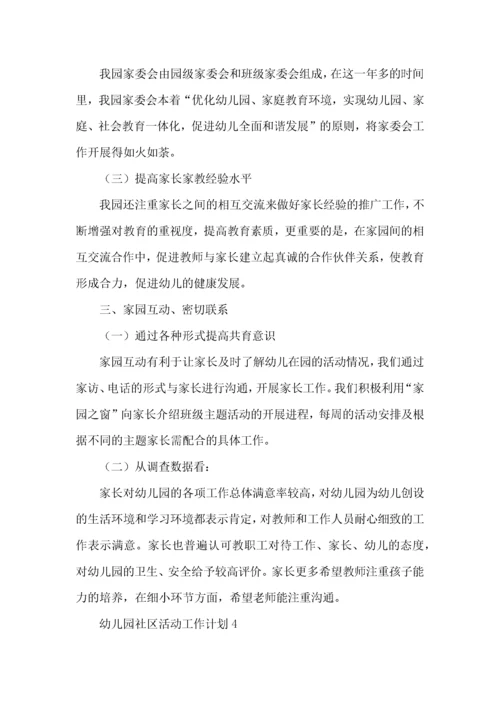 幼儿园社区活动工作计划.docx