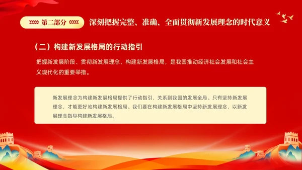 红色大气党课新时代中国特色社会主义思想理论学习坚持新发展理念坚持（党课）