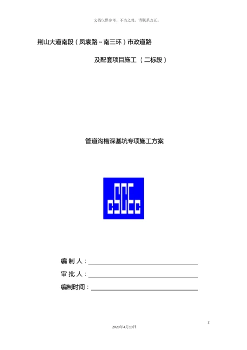 沟槽深基坑专项施工方案.docx