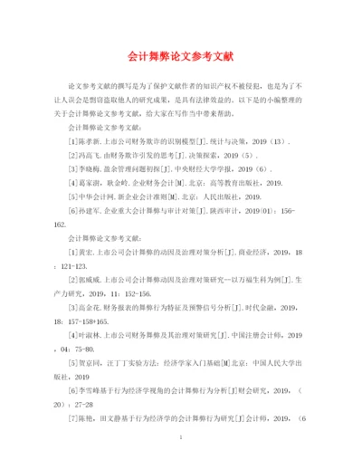 2023年会计舞弊论文参考文献.docx
