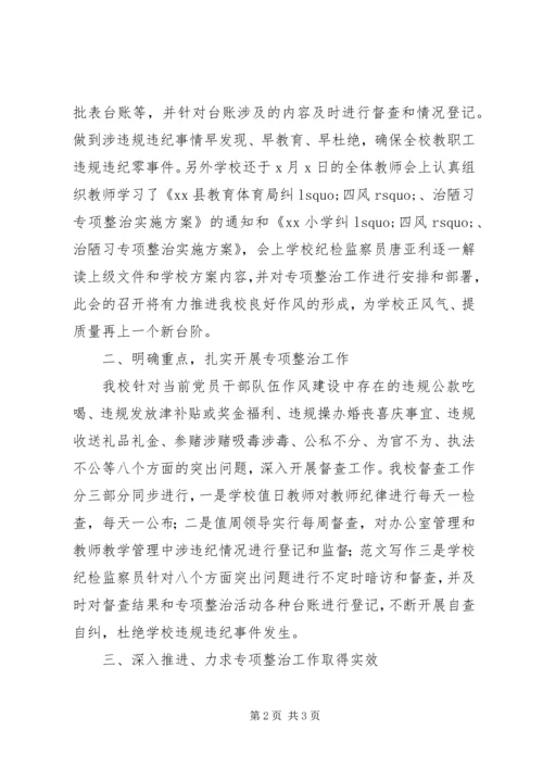 小学纠四风、治陋习自查自纠报告.docx