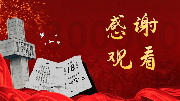 国家公祭日勿忘国耻铭记历史PPT模板
