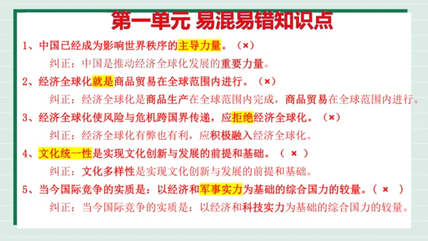 九下道法第一单元我们共同的世界复习课件2024  