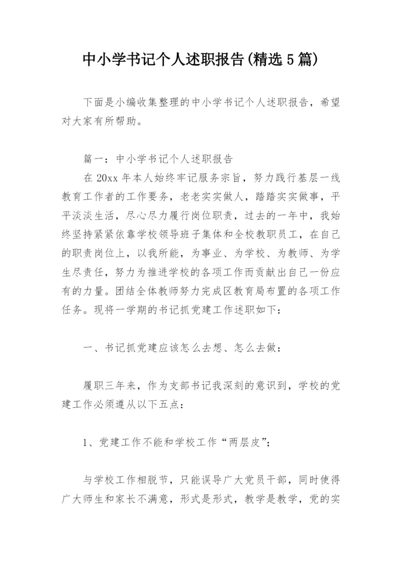 中小学书记个人述职报告(精选5篇).docx