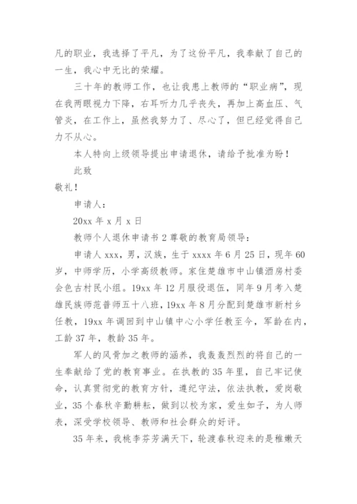 教师个人退休申请书.docx