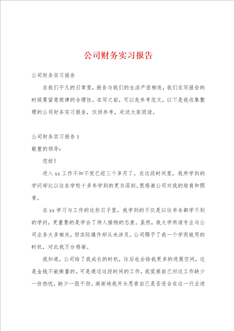 公司财务实习报告