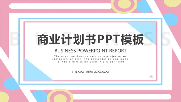 马卡龙粉色可爱商业计划书通用PPT模板