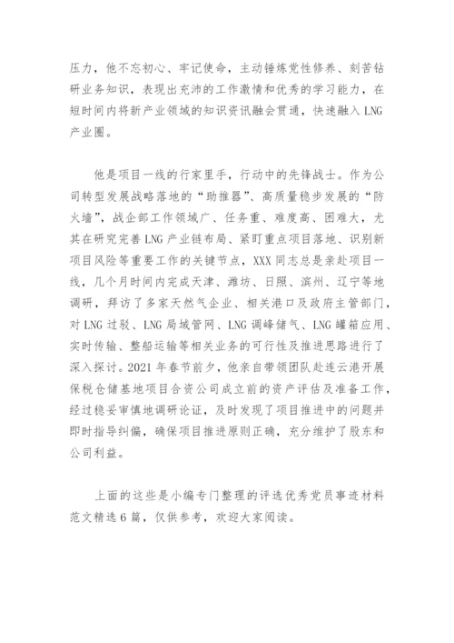 评选优秀党员事迹材料范文(精选6篇).docx
