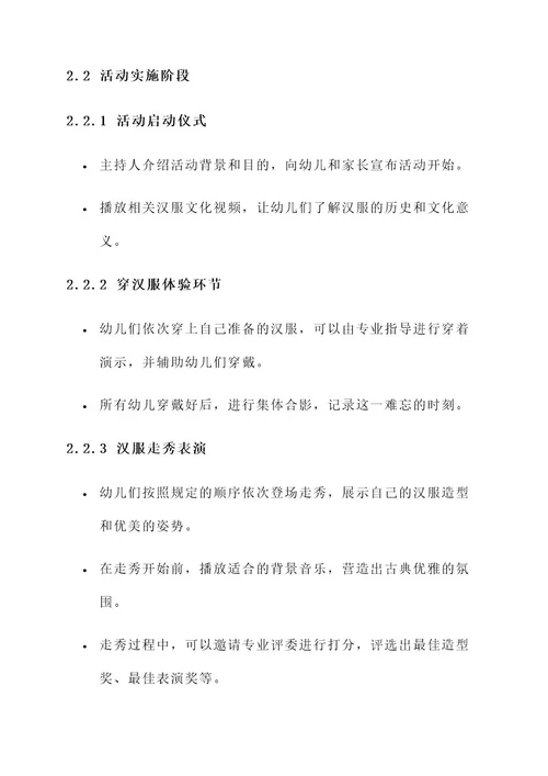 幼儿园穿汉服走秀的活动方案