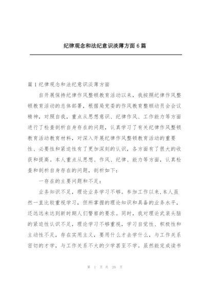 纪律观念和法纪意识淡薄方面6篇.docx
