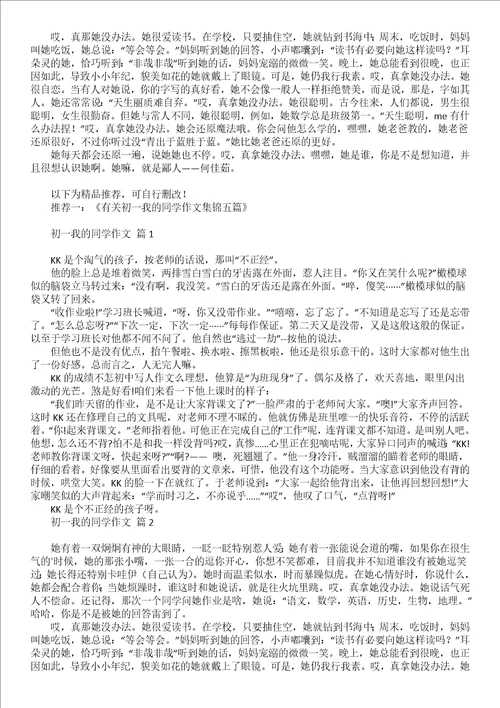 有关初一我的同学作文3篇