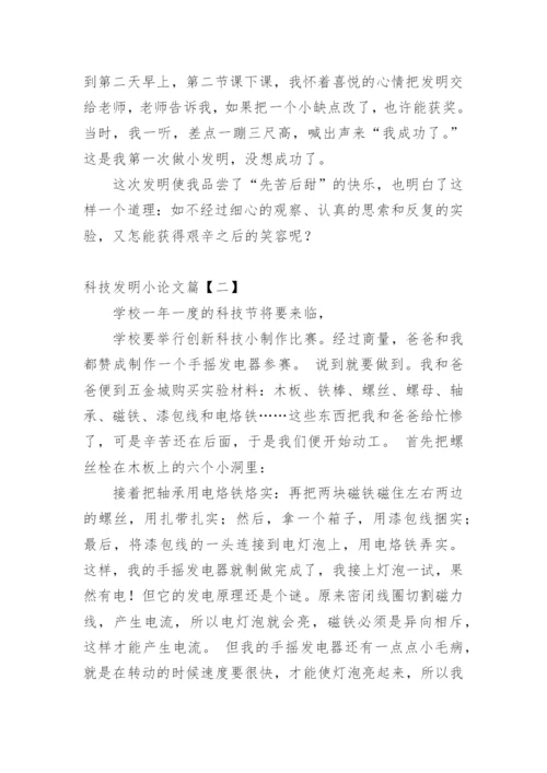 科技发明小论文.docx