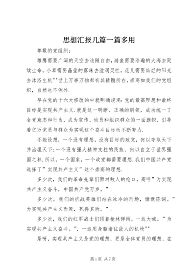 思想汇报几篇一篇多用.docx