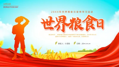 彩色水彩插画世界粮食日党政PPT课件