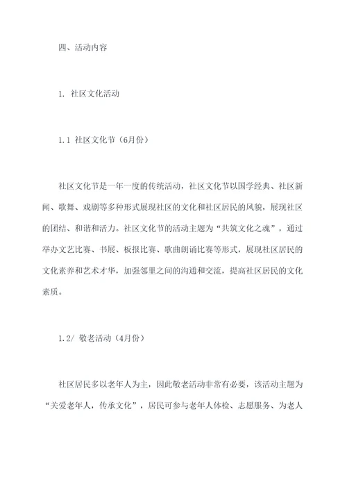 社区活动年度方案