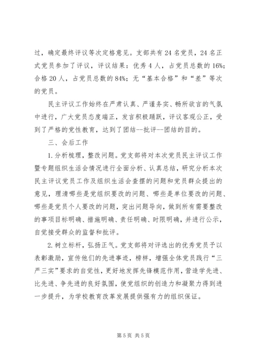 小学党支部党员民主评议工作暨专题组织生活会情况汇报 (2).docx