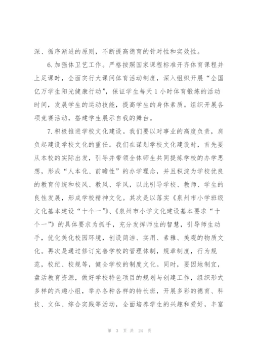 学校校长新学期个人工作计划措施.docx