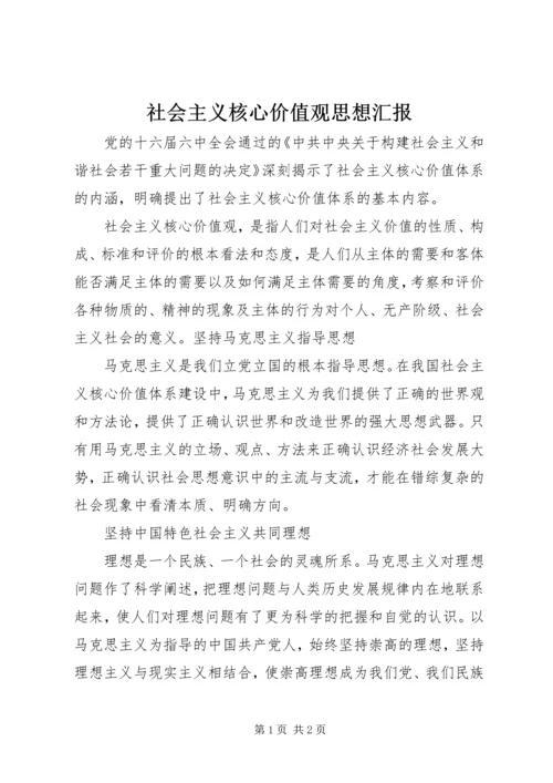 社会主义核心价值观思想汇报.docx