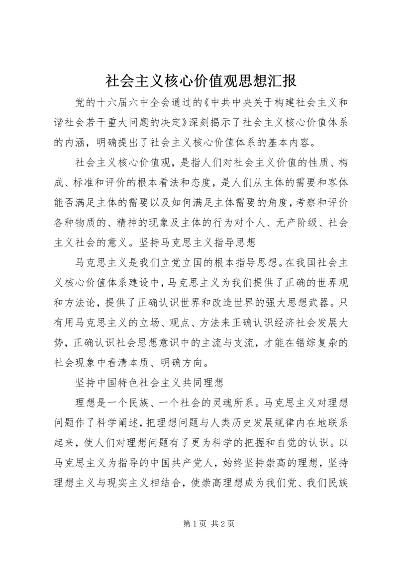 社会主义核心价值观思想汇报.docx