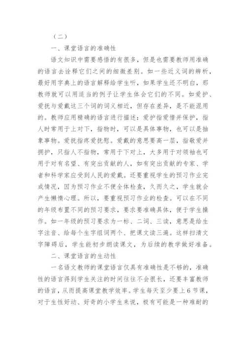 语文课堂教学的语言艺术探讨论文.docx