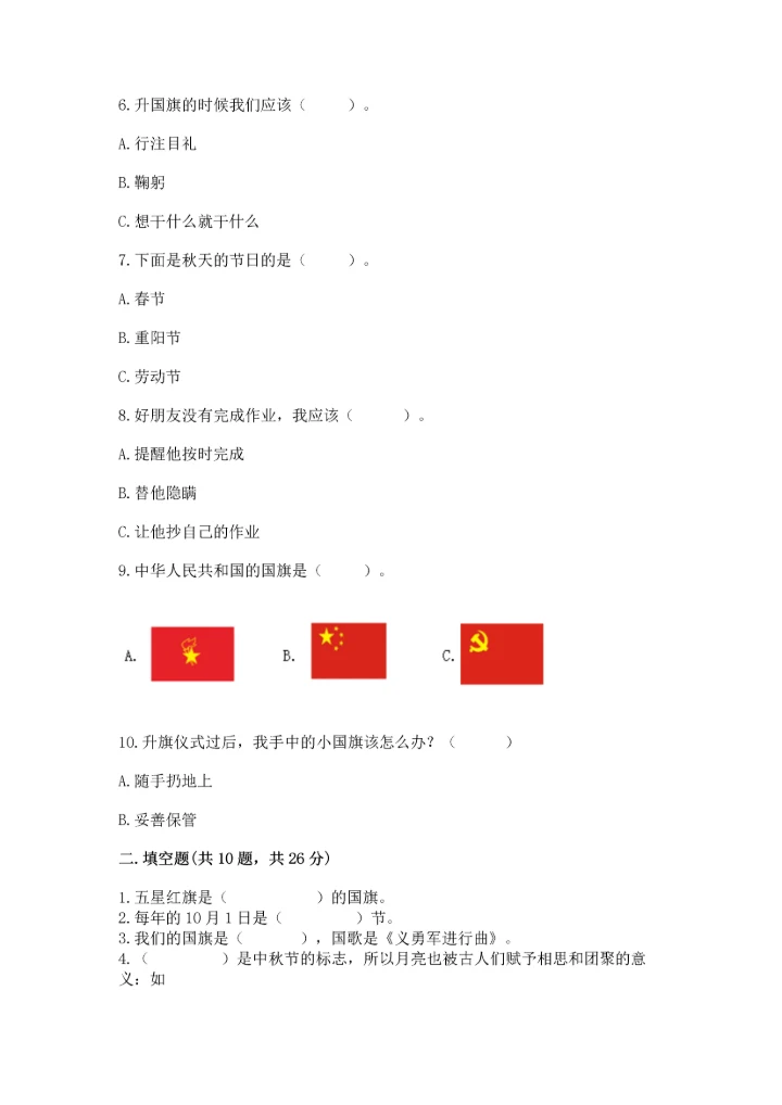 部编版二年级上册道德与法治 期末测试卷有精品答案.docx