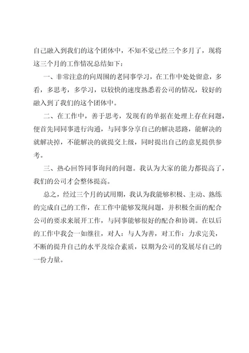 试用期转正自我鉴定6篇