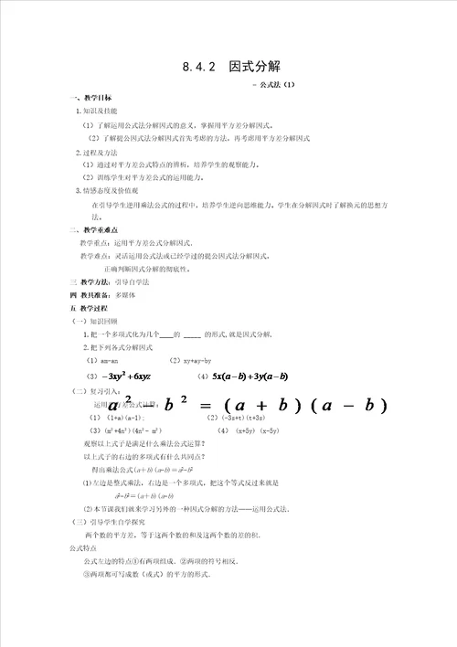 运用公式法分解因式教案