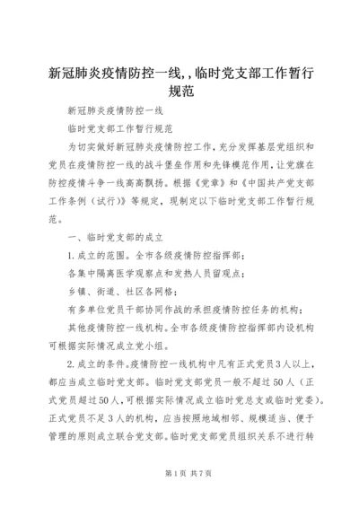 新冠肺炎疫情防控一线,,临时党支部工作暂行规范.docx