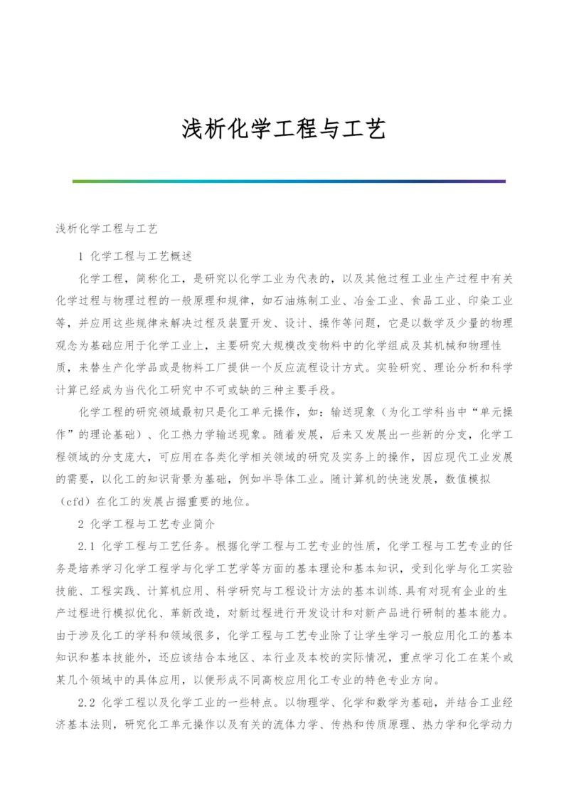 浅析化学工程与工艺.docx