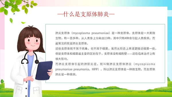 简约清新为健康护航预防支原体肺炎支原体肺炎学习活动PPT模板