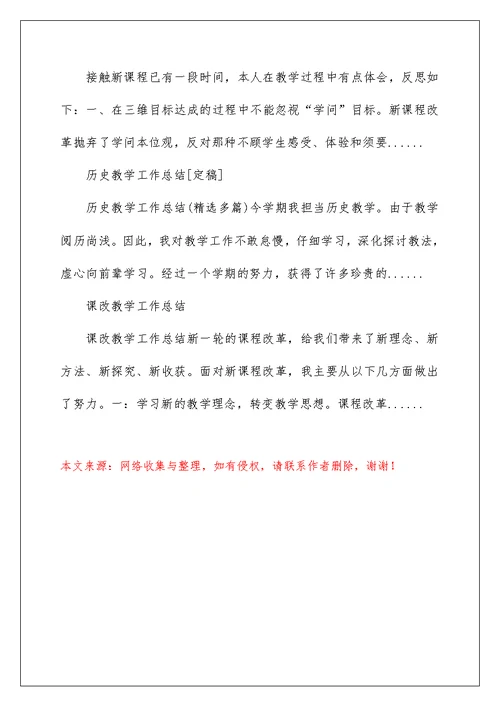 2022历史课改教学工作总结（定稿） 历史课改教学小结2篇