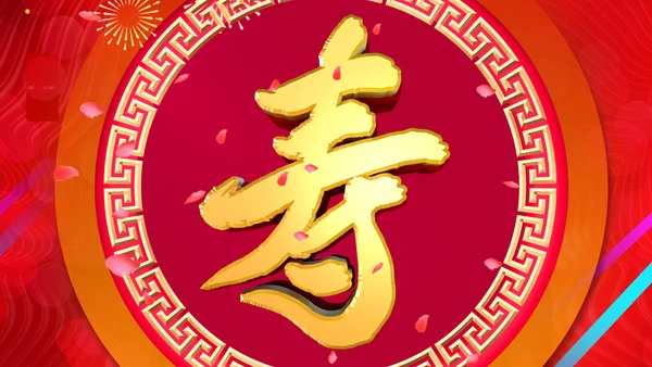 红色喜庆祝寿片头寿星寿宴庆典大寿PPT模板