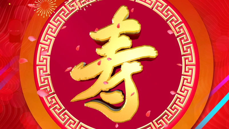 红色喜庆祝寿片头寿星寿宴庆典大寿PPT模板