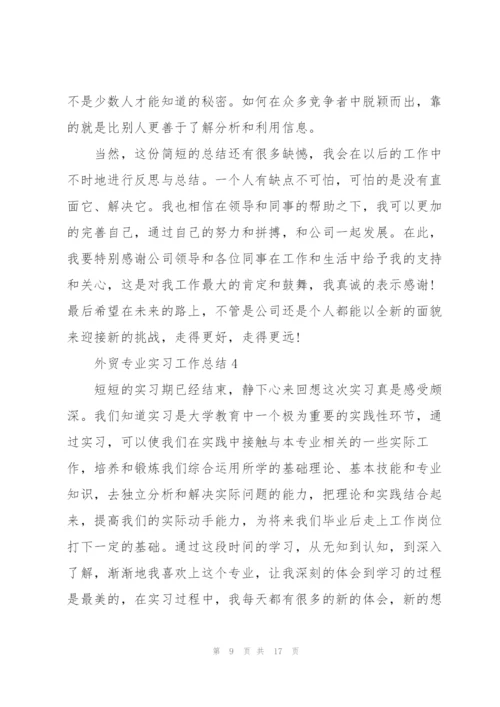 外贸专业实习工作总结2022.docx