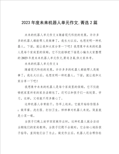 2023年度未来机器人单元作文,菁选2篇