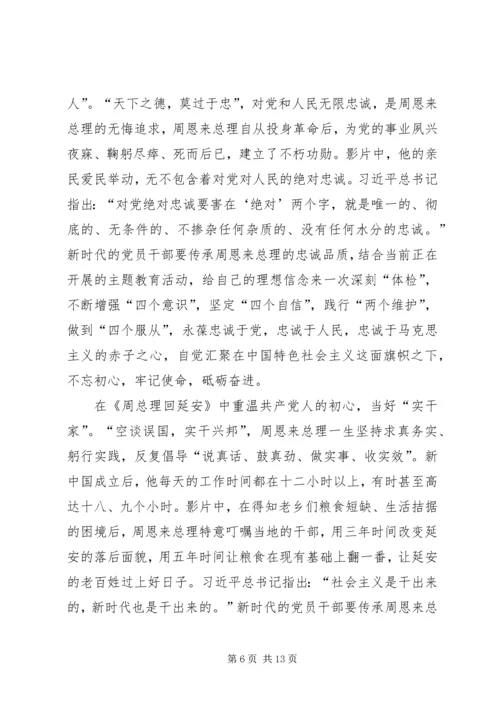 观《周恩来回延安》有感六篇.docx