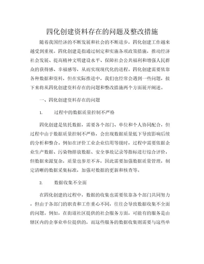 四化创建资料存在的问题及整改措施