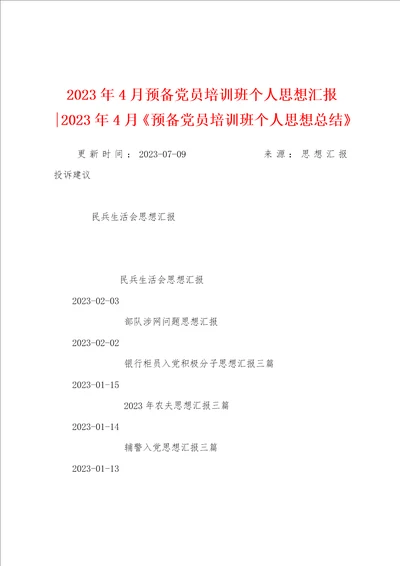 2023年4月预备党员培训班个人思想汇报2023年4月预备党员培训班个人思想总结